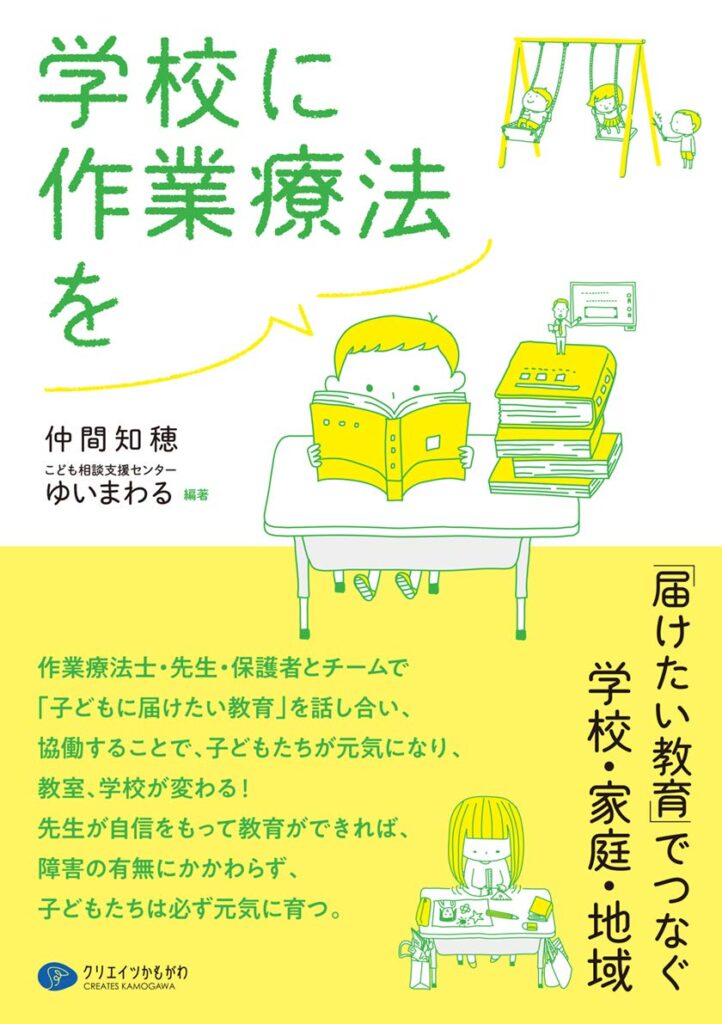 仲間知穂著『学校に作業療法を 』