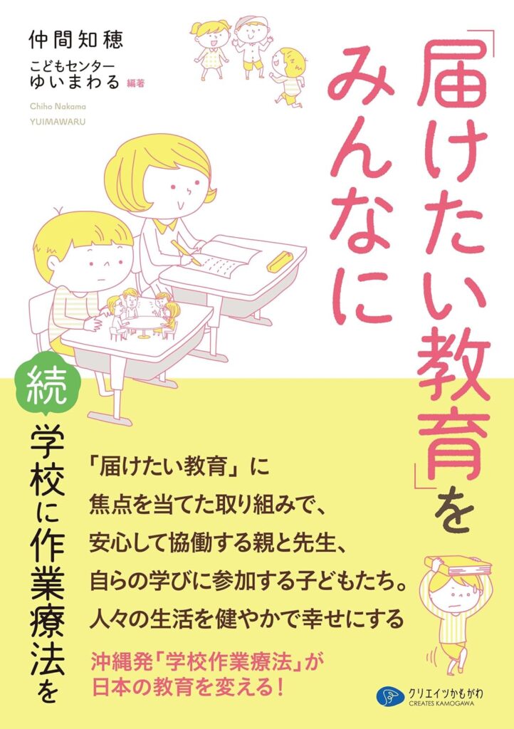 仲間知穂著『「届けたい教育」をみんなに』
