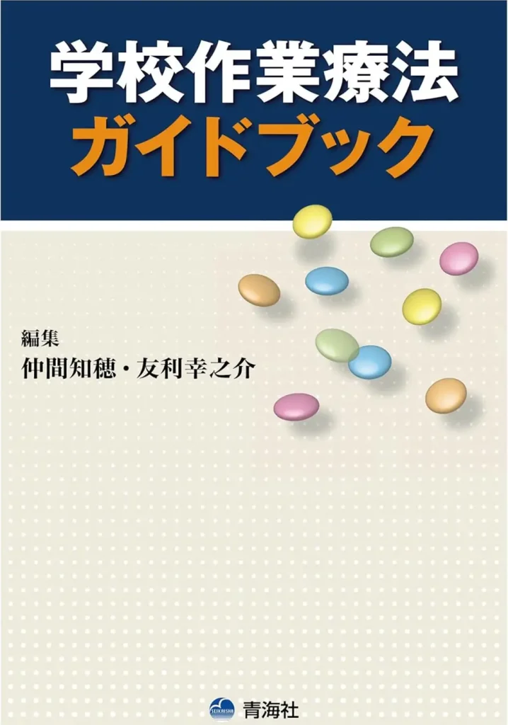 『学校作業療法ガイドブック』
