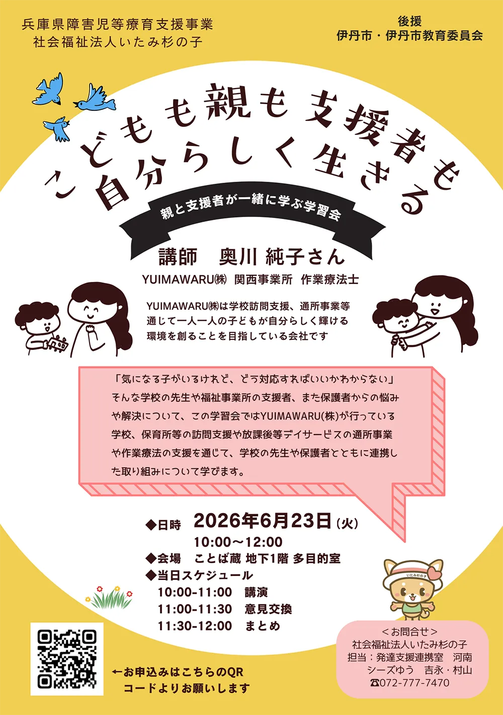 社会福祉法人いたみ杉の子主催の学習会「こどもも親も支援者も 自分らしく生きる」作業療法士・奥川純子の講演チラシ